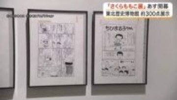 「ちびまる子ちゃん」生原稿に感動　東北歴史博物館でさくらももこ展　愛用の道具も展示〈宮城〉