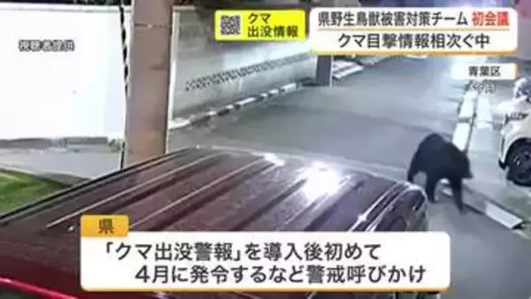 ＧＷを前にクマ目撃が昨年の４倍　宮城県の「野生鳥獣被害対策チーム」が初会議で対策方針を意見交換