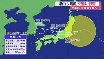台風１５号接近で宮城県内は暴風・高波に警戒　仙台空港２７便欠航　東北新幹線に運休や遅れの恐れも