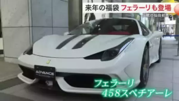 仙台市の百貨店で２０２６年の企画福袋を発表　コンシェルジュ付き世界一周旅行に７０００万フェラーリも