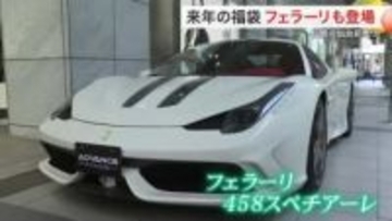 仙台市の百貨店で２０２６年の企画福袋を発表　コンシェルジュ付き世界一周旅行に７０００万フェラーリも