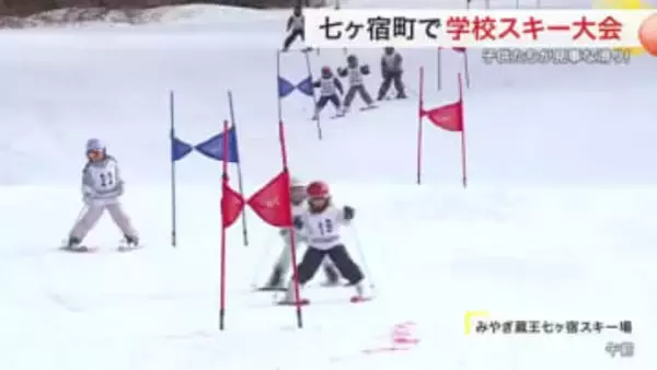 七ヶ宿町で学校スキー大会　小中高生６０人が熱戦　五輪選手にエールも〈宮城〉
