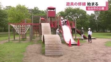 仙台市内の公園遊具の８割に事故の危険性　対象の約３５００基で修繕が始まる　ハザード３優先で対応