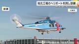 「大崎市の食品工場でヘリ搬送訓練　宮城県警と連携し地震による道路寸断を想定〈宮城〉」の画像1