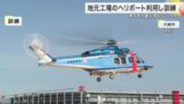 大崎市の食品工場でヘリ搬送訓練　宮城県警と連携し地震による道路寸断を想定〈宮城〉