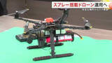 「クマよけスプレー搭載ドローン導入　石巻市がメーカーなどと協定　目撃急増に対応〈宮城〉」の画像1