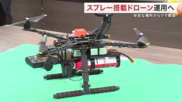 クマよけスプレー搭載ドローン導入　石巻市がメーカーなどと協定　目撃急増に対応〈宮城〉