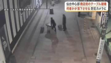 防犯カメラが捉えた“破壊”の瞬間　アーケード商店街で若者３人が石のテーブルを落下させ破壊〈仙台市〉