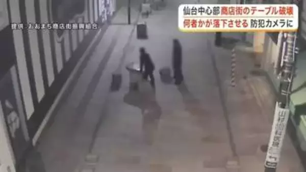防犯カメラが捉えた“破壊”の瞬間　アーケード商店街で若者３人が石のテーブルを落下させ破壊〈仙台市〉