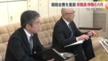 宮城県職員 親睦会費４３万円着服し停職６カ月　県税事務所職員は個人情報漏らし停職３カ月