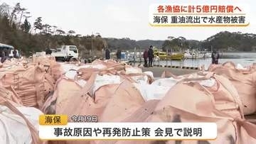 塩釜港の巡視船重油流出　水産物被害で各漁協へ約５億円の賠償金支払いへ　村井知事「一歩前進」〈宮城〉