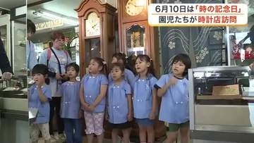 ６月１０日「時の記念日」　老舗時計店に園児が訪問　創業当時からある大置時計の前で歌を披露〈宮城〉