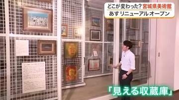 宮城県美術館が６月２０日リニューアルオープン　目玉の「見える収蔵庫」など報道公開