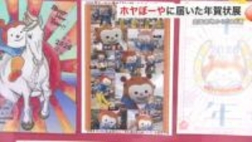 ホヤぼーやに届いた年賀状約５００通を展示　気仙沼郵便局で２月９日まで　１１日からは観光物産施設で開催