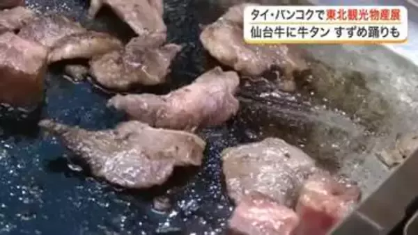 「ジューシーでとてもおいしい！」タイ・バンコクで仙台・東北観光物産展　仙台牛に牛タン、すずめ踊りも