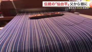 羽生結弦さんも着用　平らな心で織る伝統の「仙台平」 人間国宝の父亡き後　娘が守る４００年の伝統
