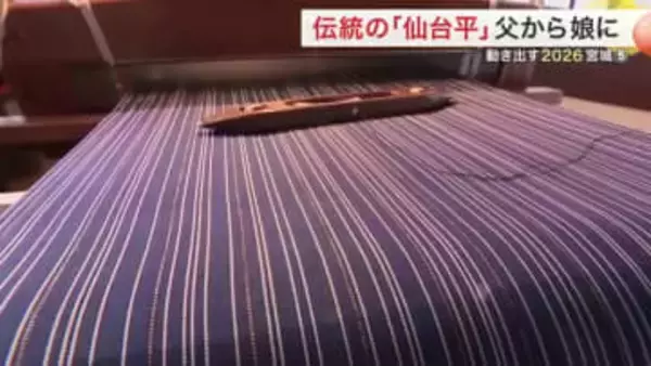 羽生結弦さんも着用　平らな心で織る伝統の「仙台平」 人間国宝の父亡き後　娘が守る４００年の伝統