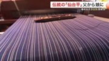 羽生結弦さんも着用　平らな心で織る伝統の「仙台平」 人間国宝の父亡き後　娘が守る４００年の伝統