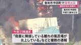 「【宮城】登米市中田町で住宅火災　ポンプ車など７台で消火にあたるも火の勢い衰えず」の画像1