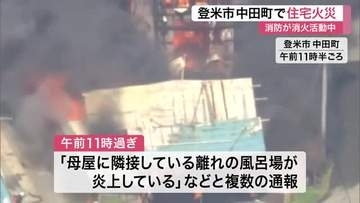 【宮城】登米市中田町で住宅火災　ポンプ車など７台で消火にあたるも火の勢い衰えず