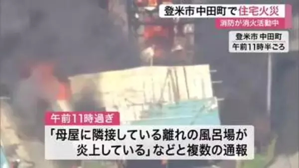 【宮城】登米市中田町で住宅火災　ポンプ車など７台で消火にあたるも火の勢い衰えず