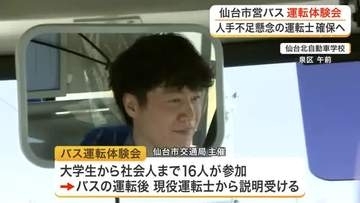 「もしなれるならバス運転士になってみたい」 仙台市営バス運転士不足解消へ　運転体験会