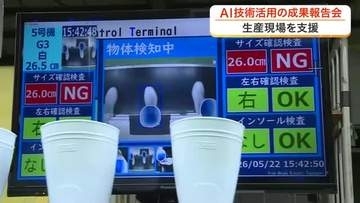 ＡＩ技術の成果報告会　「作業の負担減り品質も良くなる」　ＡＩを活用した検査システムも〈宮城〉
