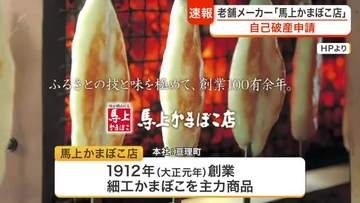 「馬上かまぼこ店」が自己破産申請　大正元年創業の老舗笹かまぼこメーカー　負債額は約６億円か〈宮城〉