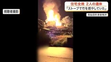 「確実に火を消さないまま離れた」気仙沼市で住宅全焼の火事　焼け跡から２人の遺体を発見〈宮城〉