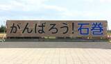 「津波にすべてを流されたまちに立った「がんばろう！石巻」の看板が新しく掛け替え　震災を知らない中学生たちがつないでゆく未来への教訓」の画像1
