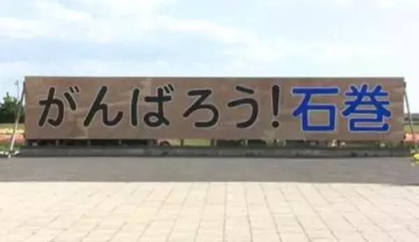 津波にすべてを流されたまちに立った「がんばろう！石巻」の看板が新しく掛け替え　震災を知らない中学生たちがつないでゆく未来への教訓