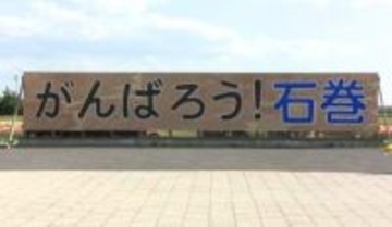 津波にすべてを流されたまちに立った「がんばろう！石巻」の看板が新しく掛け替え　震災を知らない中学生たちがつないでゆく未来への教訓