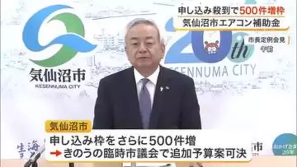 高齢者世帯のエアコン購入に最大で１０万円の補助金　初日で予定の３００件を超え、さらに５００件追加へ