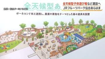 最大５００人収容の全天候型遊び場が誕生へ　「ＪＲフルーツパーク仙台あらはま」新施設が着工