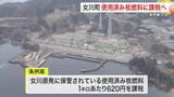 「女川原発の使用済み核燃料に課税へ　年間約２億９０００万円の税収見込む　町議会が条例案を可決〈宮城〉」の画像1