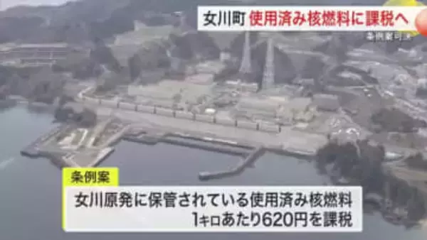 女川原発の使用済み核燃料に課税へ　年間約２億９０００万円の税収見込む　町議会が条例案を可決〈宮城〉