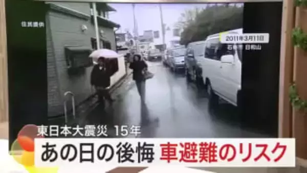 災害発生時、車での避難は最適なのか　東日本大震災で渋滞に巻き込まれた人が語る　多くの命が助かるために
