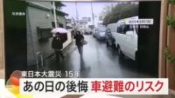 災害発生時、車での避難は最適なのか　東日本大震災で渋滞に巻き込まれた人が語る　多くの命が助かるために