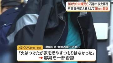 住宅が全焼し夫婦が死亡した火災　放火の疑いで逮捕の娘を起訴　鑑定留置の結果、刑事責任問えると判断