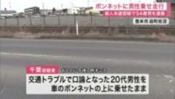 交通トラブルで口論　男性をボンネットに乗せたまま１４０ｍ走行　殺人未遂容疑で男逮捕〈宮城・登米市〉