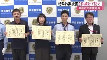 郵便局員３人が特殊詐欺を２件続けて未然に防ぎ感謝状　ＡＴＭ操作やスマホ画像から見抜く〈宮城〉