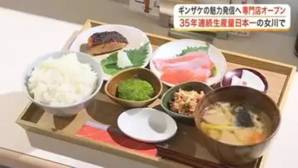 宮城県女川町の特産・養殖ギンザケの魅力を発信　「女川の誇りを広める」　ギンザケ料理専門店がオープン