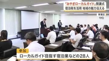 地域の魅力を伝える「ローカルガイド」育成へ　宮城県が宿泊税を活用し２８人が参加する講座を開講