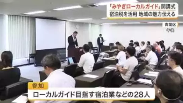 地域の魅力を伝える「ローカルガイド」育成へ　宮城県が宿泊税を活用し２８人が参加する講座を開講