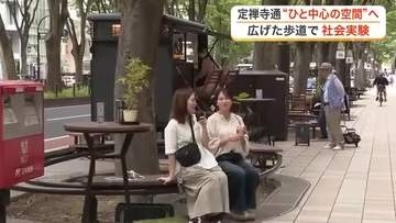 杜の都・仙台を代表する「定禅寺通」歩行者を中心とした空間へ にぎわい作りに向けて社会実験始まる