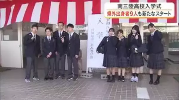宮城県外から９人が南三陸高校へ入学　全国募集の「ＫＩＺＵＮＡ留学生」が寮生活をスタート