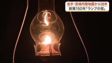 「デジタルデトックス」「美肌の湯」携帯や電気も通じない　創業１５０年「ランプの宿」の魅力〈宮城〉