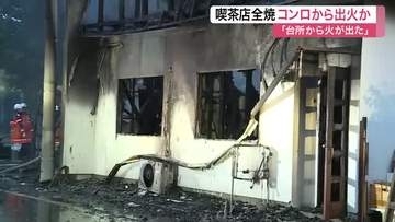 「台所から火が出た」加美町で喫茶店などが全焼　コンロから出火か　従業員はすぐに避難〈宮城〉