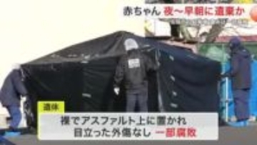 死後数日が経過しており一部腐敗…名取市の赤ちゃん死体遺棄事件　１７日夜から１８日朝に遺棄か〈宮城〉