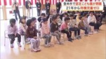 登米市に新たな認定こども園が開園　市が運営２カ所目　２０２１年から待機児童ゼロ〈宮城〉